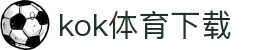 kok体育官网-官方平台与赛事服务